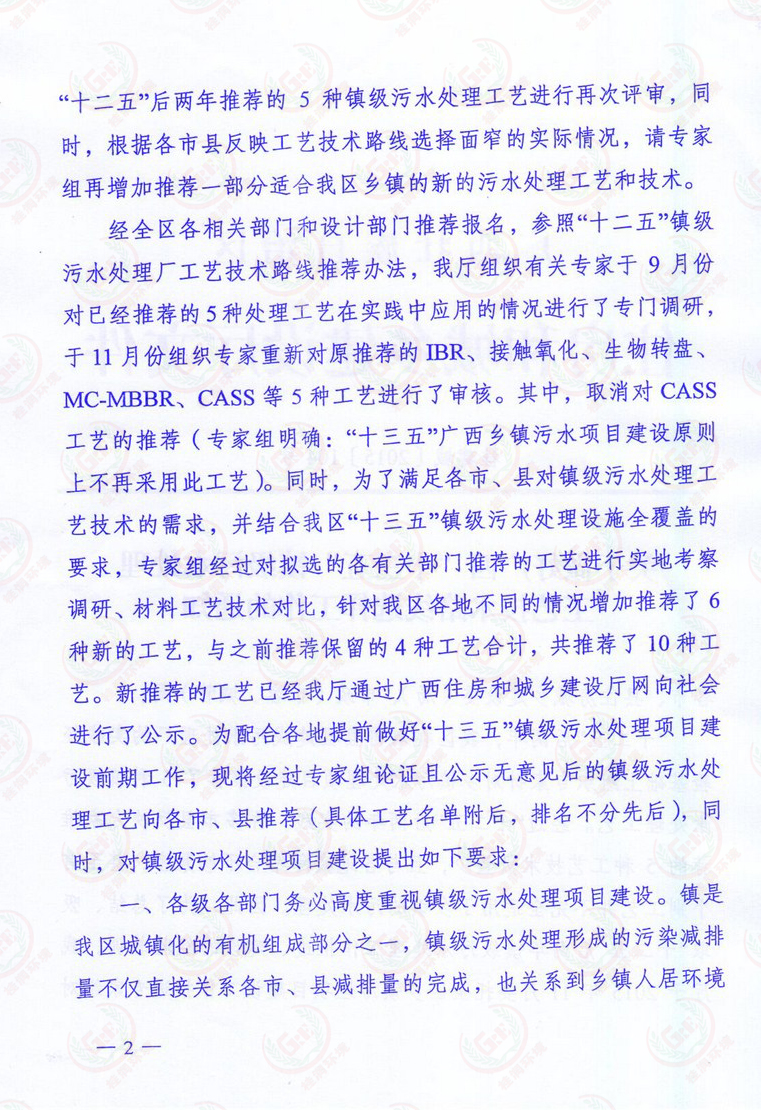 關于做好廣西“十三五”鎮(zhèn)級污水處理工藝技術(shù)路線選擇工作的的通知2.jpg