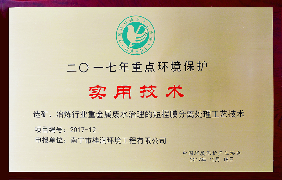 選礦、冶煉行業(yè)重金屬廢水治理的短程膜分離處理工藝技術(shù).jpg