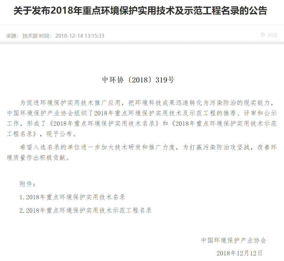 2018年重點環(huán)境保護實用技術示范工程公告.png