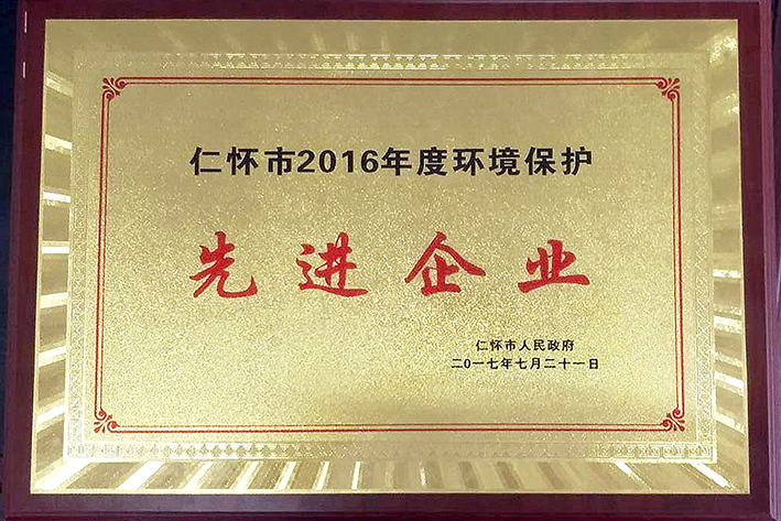 仁懷2016年先進企業(yè).jpg