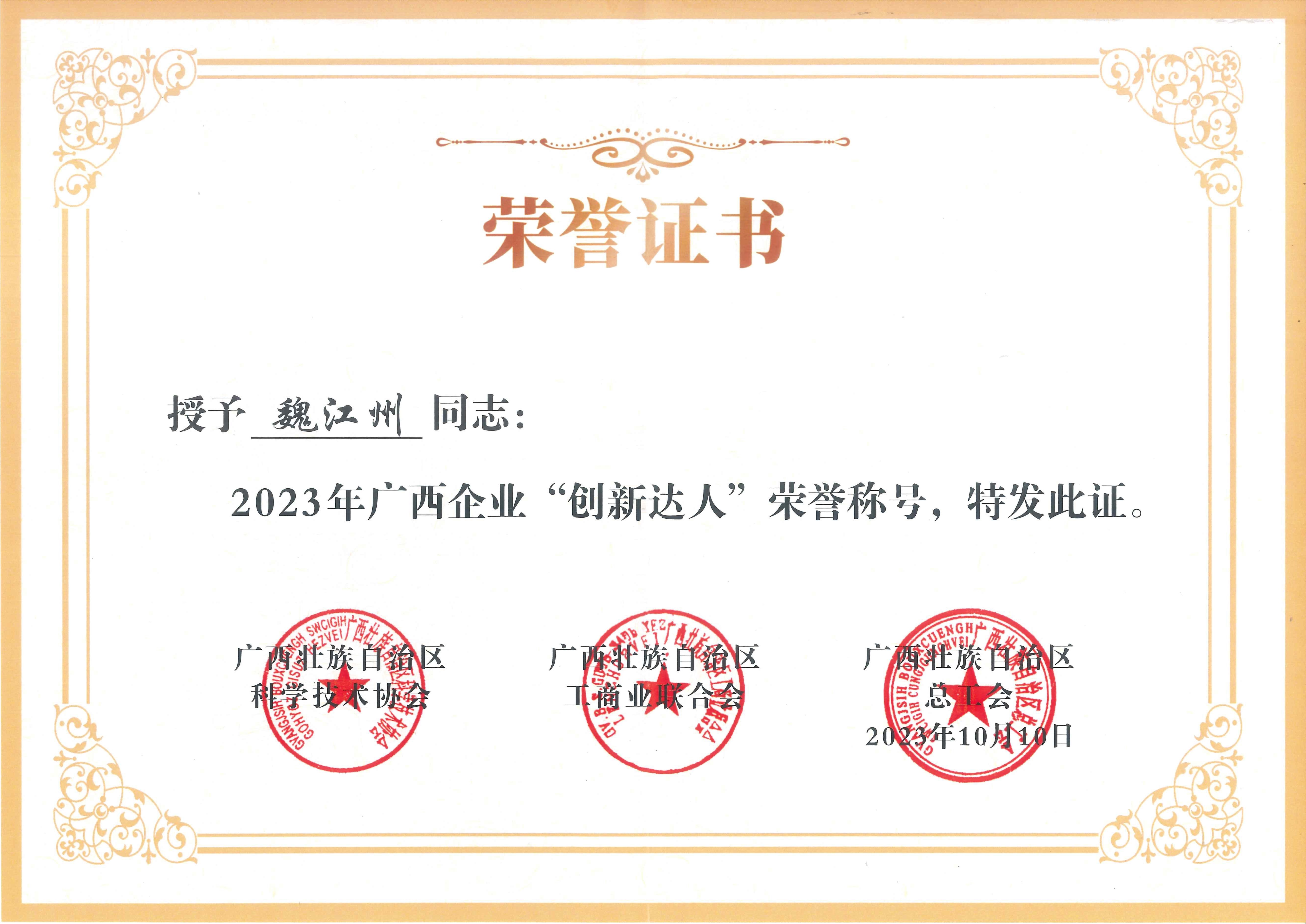 魏江州2023年廣西企業(yè)“創(chuàng)新達(dá)人”(1)(1).jpg