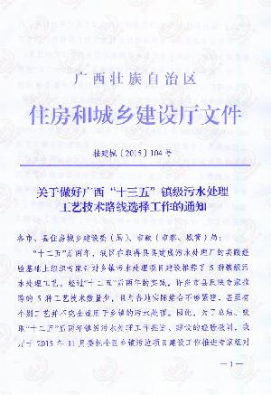 關(guān)于做好廣西“十三五”鎮(zhèn)級(jí)污水處理工藝技術(shù)路線選擇工作的的通知